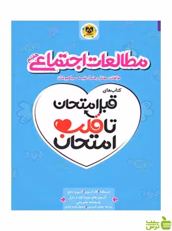 قبل امتحان تا قلب امتحان مطالعات اجتماعی هفتم اسفندیار - سیب ترش - SibTorsh تخفیف ویژه