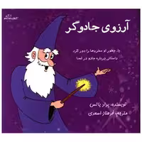 کتاب آرزوی جادوگر (خشتی) اثر براد یاتس