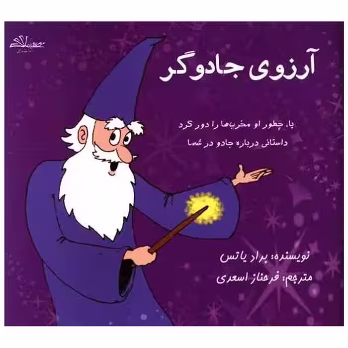 کتاب آرزوی جادوگر (خشتی) اثر براد یاتس