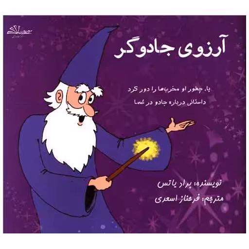 کتاب آرزوی جادوگر (خشتی) اثر براد یاتس