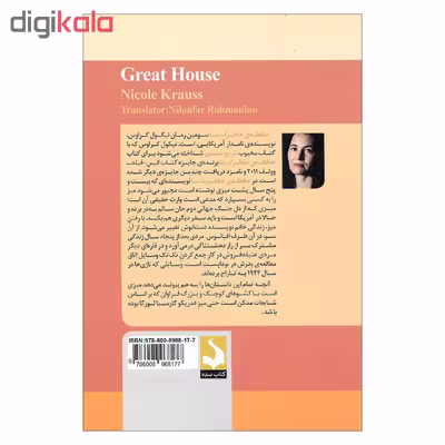 کتاب حافظه ی خاطرات ما اثر نیکول کراوس انتشارات کتاب سده 