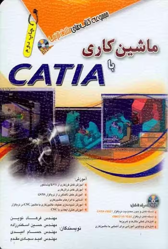 ماشین کاری با CATIA (آفرنگ) - کتاب‌فروشی کوچه کتاب