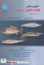 قیمت و خرید کتاب اصول و مبانی تغذیه ماهیان 2جلدی | ایده بوک