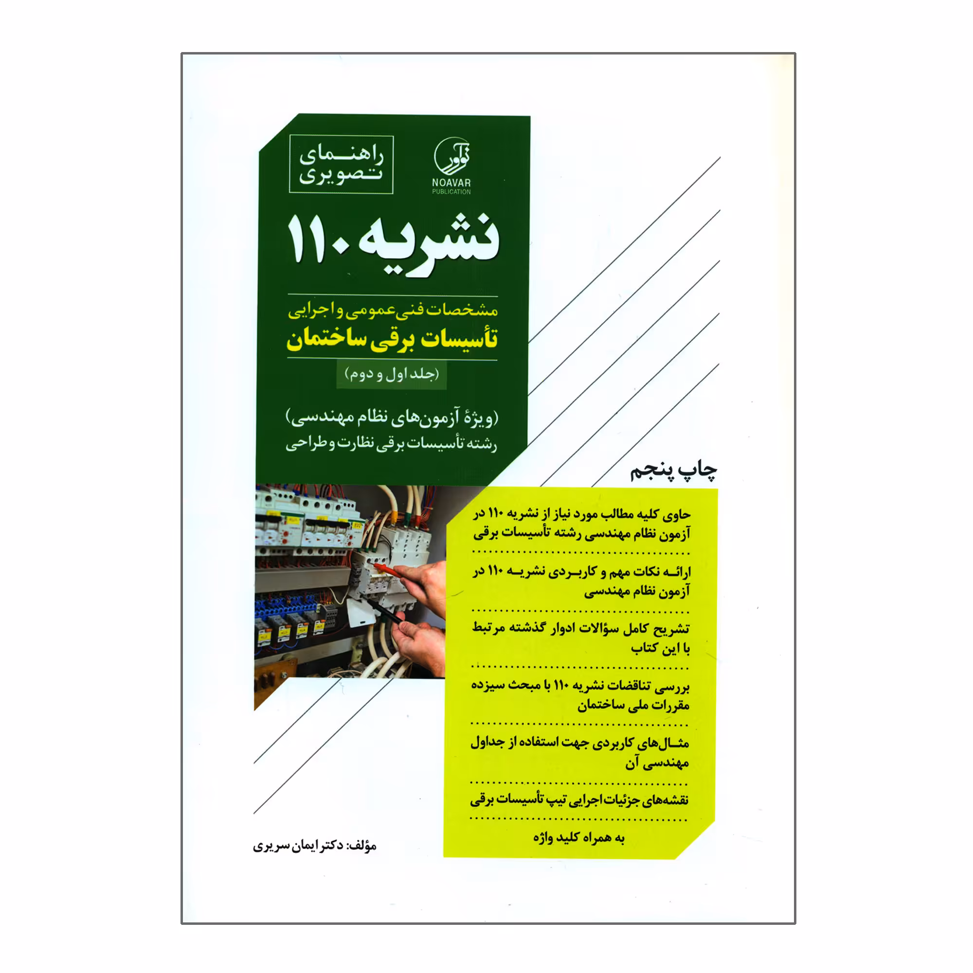 کتاب راهنمای تصویری نشریه 110 مشخصات فنی عمومی و اجرایی تأسیسات برقی ساختمان اثر دکتر ایمان سریری انتشارات نوآور
