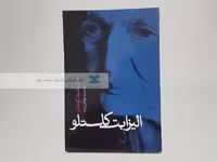 الیزابت کاستلو نوشته‌ی جان مکسول کوئتزی