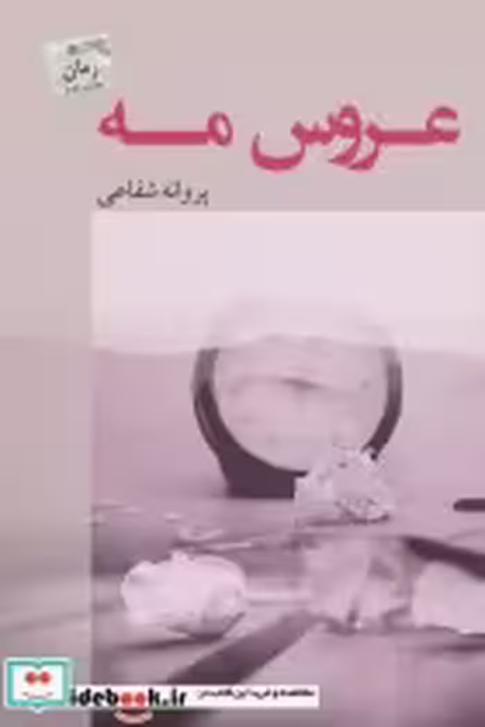 قیمت و خرید کتاب عروس مه اثر پروانه شفاعی | ایده بوک