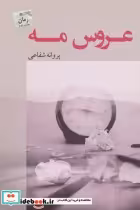 قیمت و خرید کتاب عروس مه اثر پروانه شفاعی | ایده بوک
