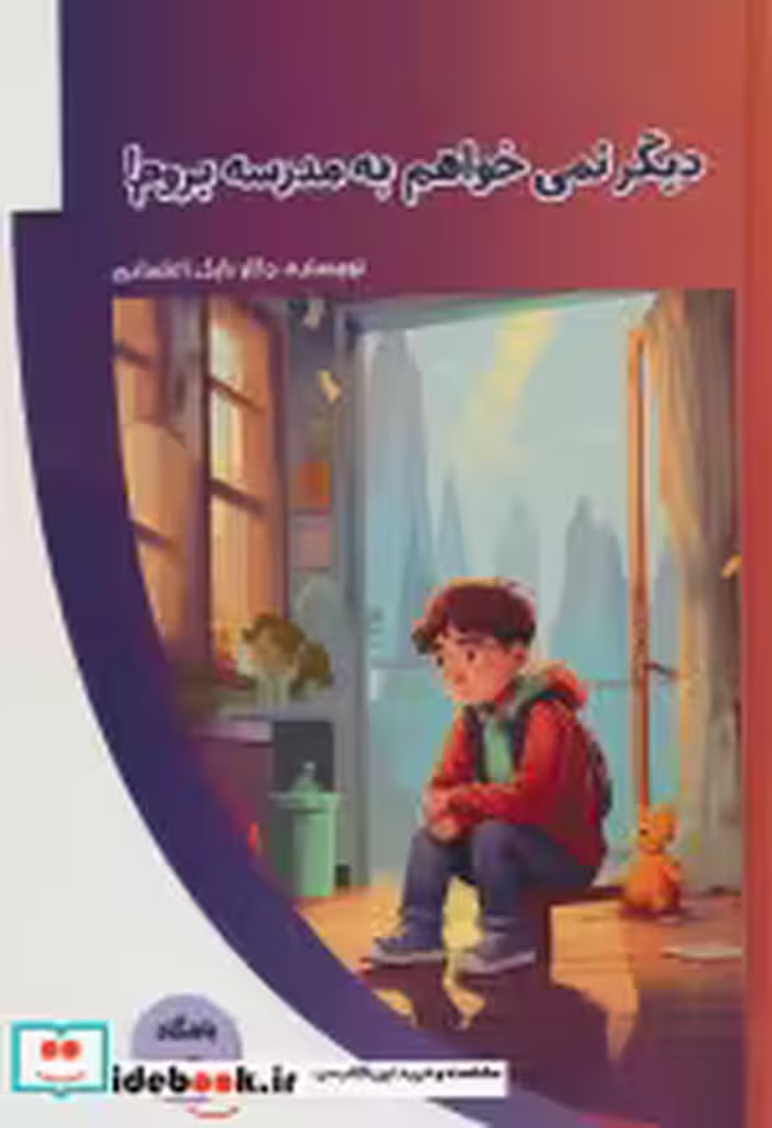 قیمت و خرید کتاب دیگر نمی خواهم به مدرسه بروم | ایده بوک