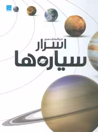 دایره المعارف مصور اسرار سیاره ها (گلاسه) - ناشربوک | خرید آنلاین کتاب