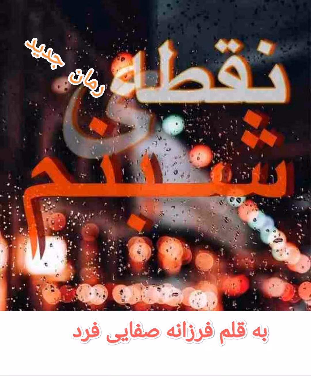 PDF نسخه کامل رمان نقطه شبنم به قلم فرزانه صفائی فرد در3043صفحه