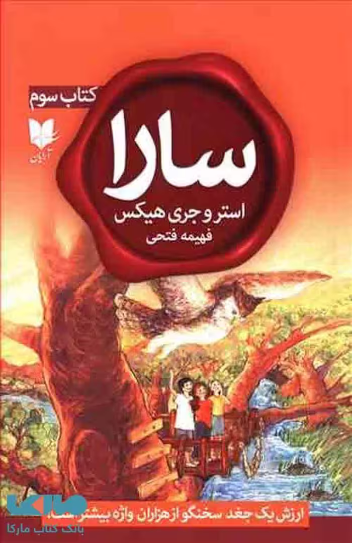 سارا کتاب سوم (ارزش یک جغد سخنگو از هزاران واژه بیشتر است!) نشر آرایان