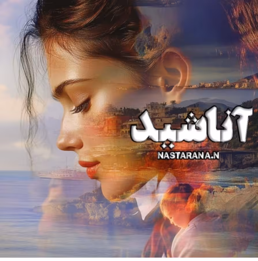 PDF نسخه کامل رمان آناشید به قلم nastaran_A_N در ژانر عاشقانه و اجتماعی