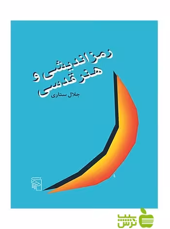 رمزاندیشی و هنر قدسی جلال ستاری مرکز - سیب ترش - SibTorsh جلال ستاری