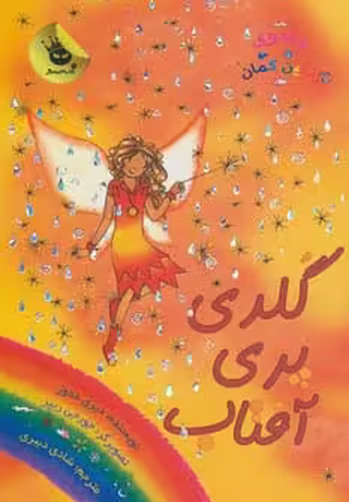 جادوی رنگین کمان11 (گلدی پری آفتاب) - ناشربوک | خرید آنلاین کتاب