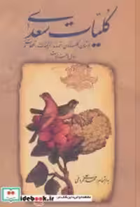 قیمت و خرید کتاب کلیات سعدی نشر زوار اثر مصلح بن عبدالله سعدی شیرازی | ایده بوک
