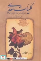 قیمت و خرید کتاب کلیات سعدی نشر زوار اثر مصلح بن عبدالله سعدی شیرازی | ایده بوک