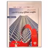 کتاب راهنما و حل مسائل مقاومت مصالح اثر بی یر و جانسون انتشارات علوم دانشگاهی