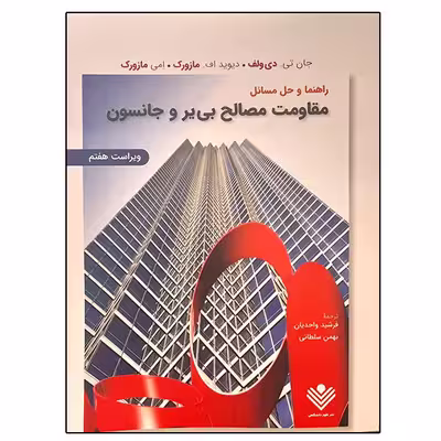 کتاب راهنما و حل مسائل مقاومت مصالح اثر بی یر و جانسون انتشارات علوم دانشگاهی