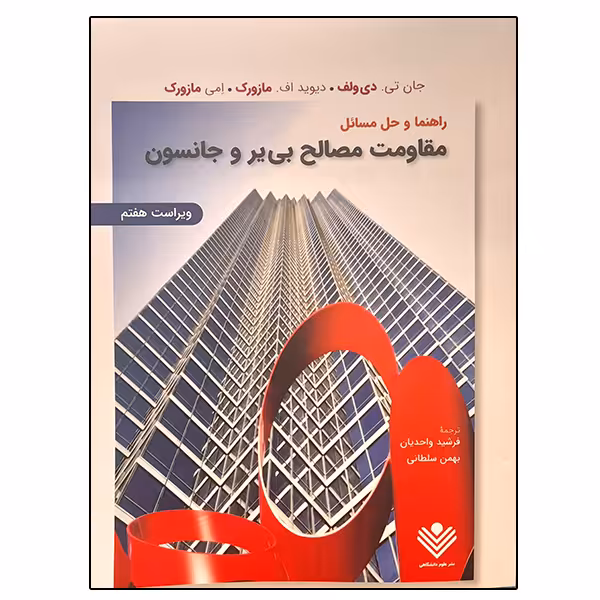کتاب راهنما و حل مسائل مقاومت مصالح اثر بی یر و جانسون انتشارات علوم دانشگاهی