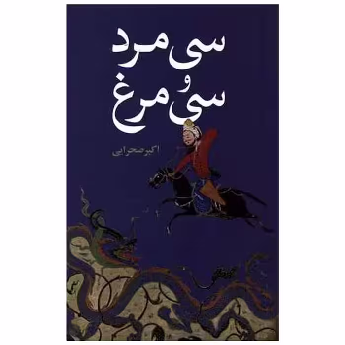 کتاب سی مرد و سی مرغ اثر اکبر صحرایی