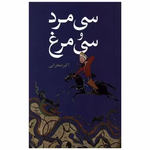 کتاب سی مرد و سی مرغ اثر اکبر صحرایی