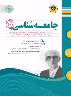 جامعه شناسی دهم اسفندیار | چی بخونم