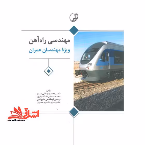 مهندسی راه آهن ویژه مهندسان عمران - فروشگاه کتاب اشراق