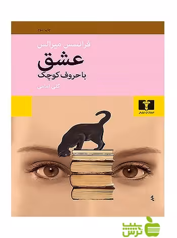 خرید اینترنتی کتاب عشق با حروف کوچک نیلوفر با تخفیف ویژه