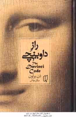 راز داوینچی ( براون – مولائی )