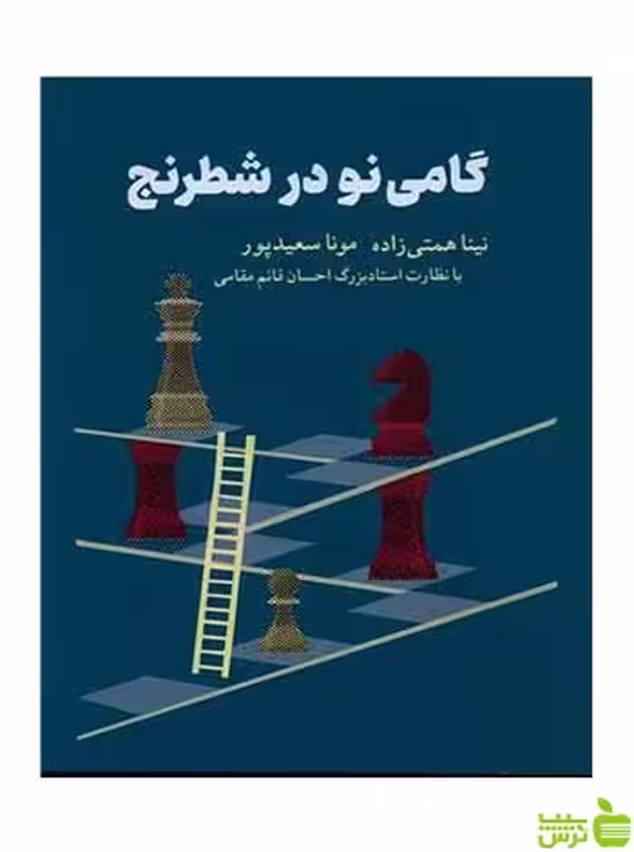 گامی نو در شطرنج نینا همتی زاده شباهنگ - سیب ترش - SibTorsh نینا همتی زاده