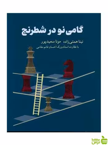 گامی نو در شطرنج نینا همتی زاده شباهنگ - سیب ترش - SibTorsh نینا همتی زاده