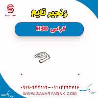 زنجیر تایم H30 کراس