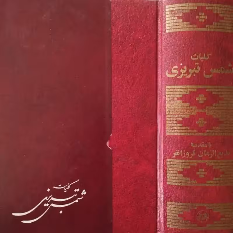 کلیات شمس تبریزی | با مقدمه بدیع الزمان فروزانفر