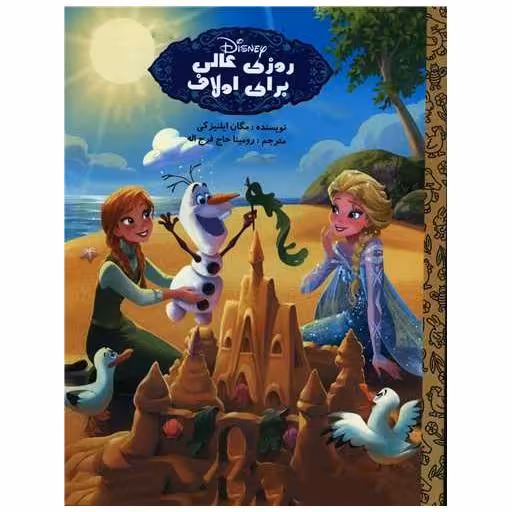 کتاب روزی عالی برای اولاف (رحلی)(آوای اندیشه) اثر مگان ایلنیتسکی