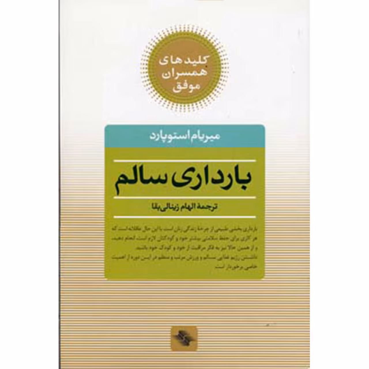 کتاب بارداری ‌سالم اثر میریام استوپارد