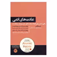 کتاب عادت های اتمی راهی آسان و اثبات‏‌شده برای ایجاد عادت‏‌های خوب و ترک عادات بد اثر جیمز کلیر نشر هورمزد