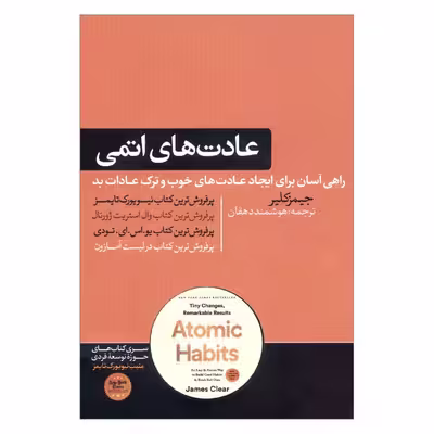 کتاب عادت های اتمی راهی آسان و اثبات‏‌شده برای ایجاد عادت‏‌های خوب و ترک عادات بد اثر جیمز کلیر نشر هورمزد