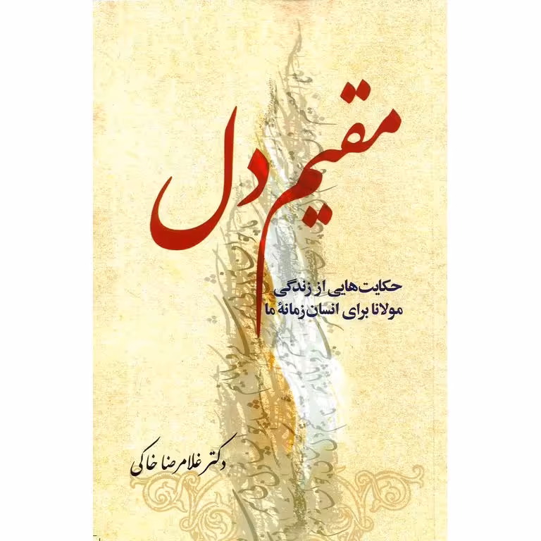 مقیم دل