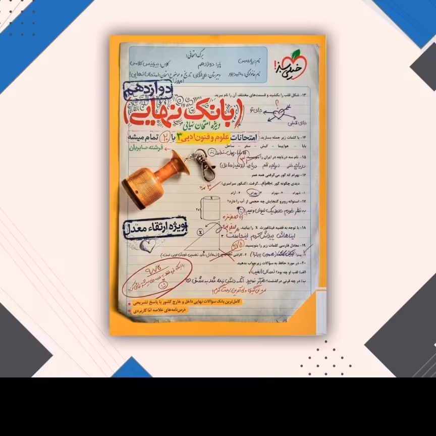 بانک نهایی علوم وفنون ادبی 3 خیلی سبز