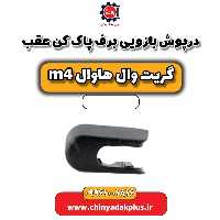 درپوش بازویی برف پاک کن عقب هاوال M4