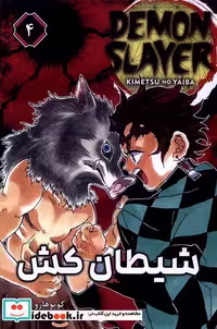 کتاب مانگا فارسی 4 DEMON SLAYER،شیطان کش کومینو