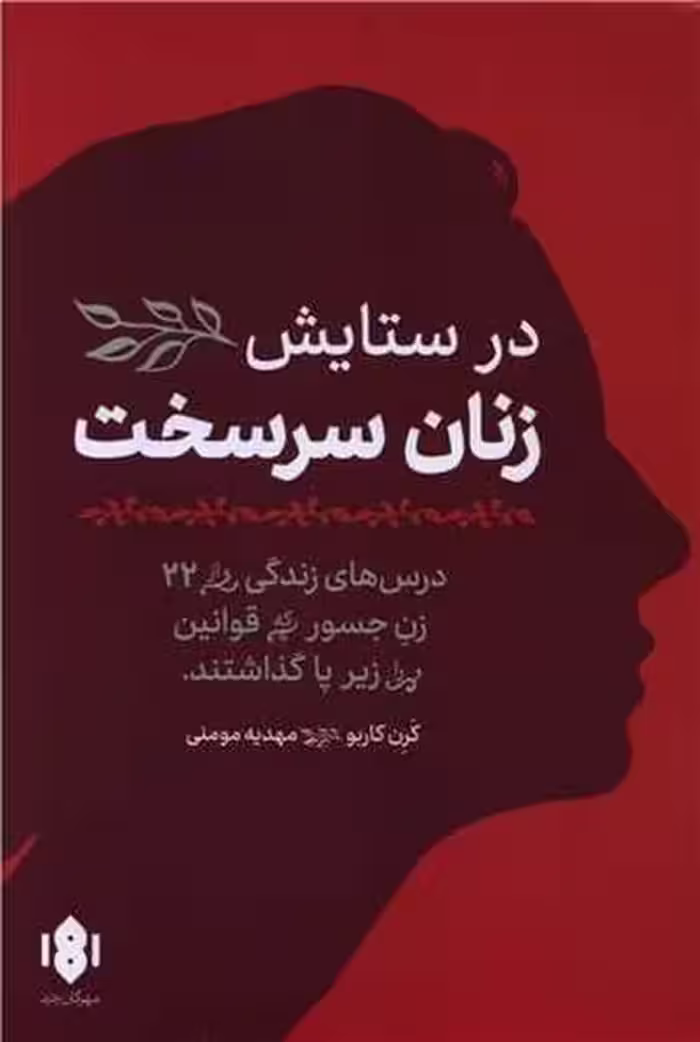 در ستایش زنان سر سخت / کرن کاربو / مهرگان خرد - کتاب‌فروشی کوچه کتاب