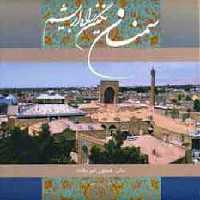 سمنان نگین راه ابریشم (2زبانه،گلاسه،باقاب) - ناشربوک | خرید آنلاین کتاب