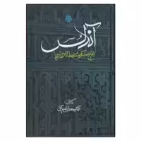 کتاب آندلس تاریخ حکومت مسلمانان در اروپا اثر محمدابراهیم آیتی انتشارات مولی