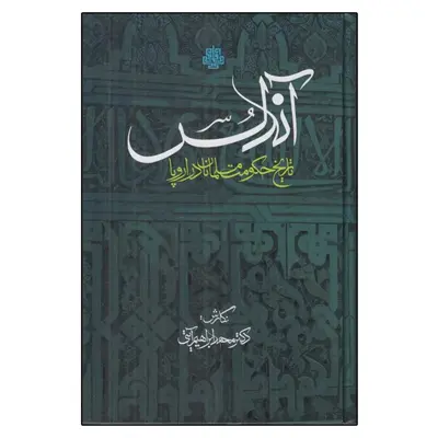 کتاب آندلس تاریخ حکومت مسلمانان در اروپا اثر محمدابراهیم آیتی انتشارات مولی