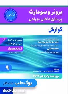 برونر و سودارث پرستاری داخلی جراحی 2022 جلد نهم گوارش