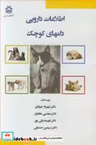 قیمت و خرید کتاب اطلاعات دارویی دامهای کوچک | ایده بوک