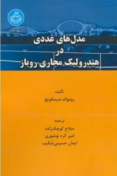 مدلهای عددی درهیدرولیک مجازی روباز - کتاب‌فروشی کوچه کتاب
