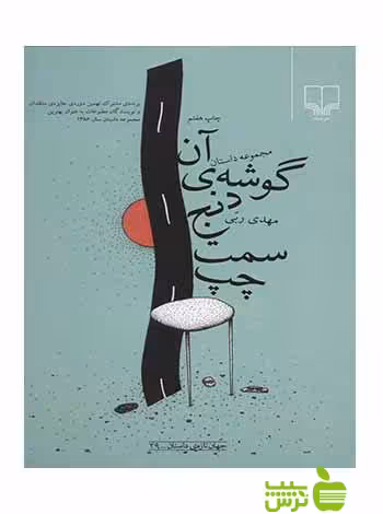 آن گوشه ی دنج سمت چپ مهدی ربی چشمه - سیب ترش - SibTorsh مهدی ربی