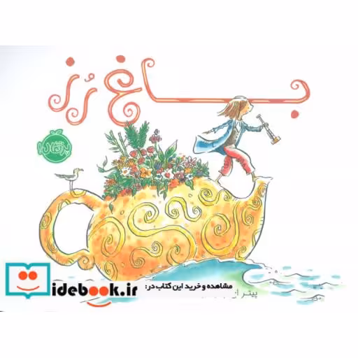 کتاب باغ رز